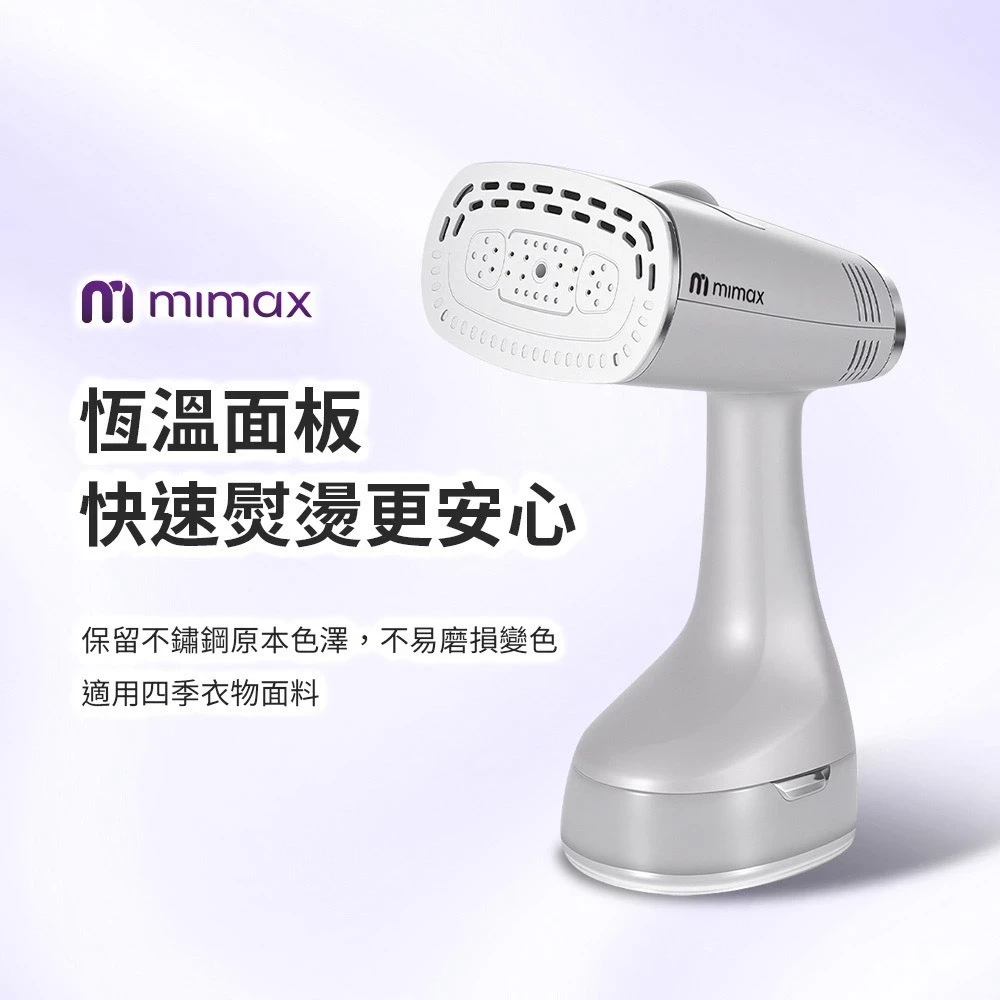 【米覓 mimax】自動吸附貼合 二合一 手持吸附式 蒸汽熨斗