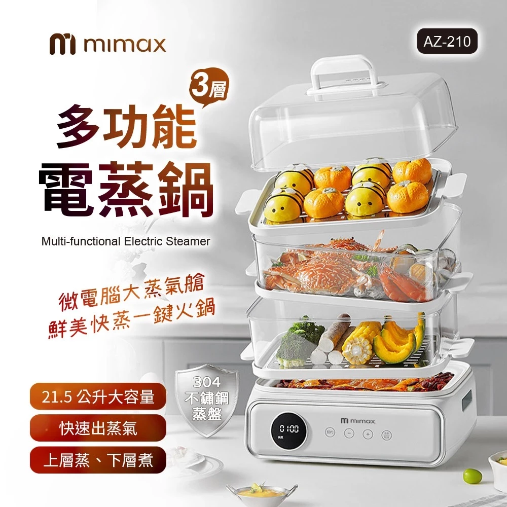 【米覓 mimax】 多功能電蒸鍋 蒸燉鍋 上蒸 下煮 一台抵六台