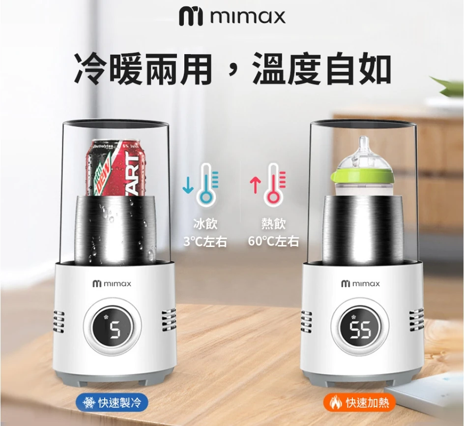 【米覓 mimax】桌面快速製冷熱機