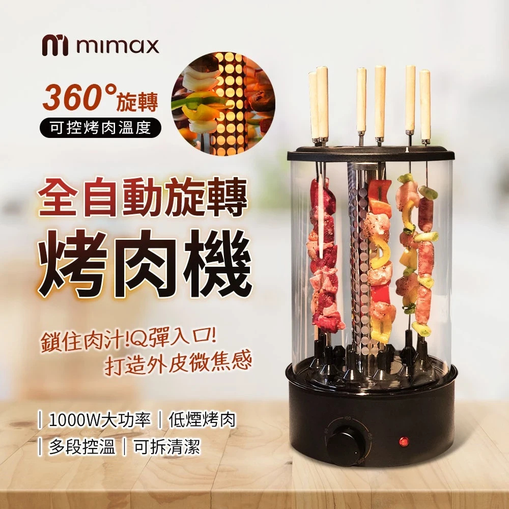【米覓 mimax】全自動旋轉烤肉機 低煙烤肉 360度旋轉 方便拆洗清潔