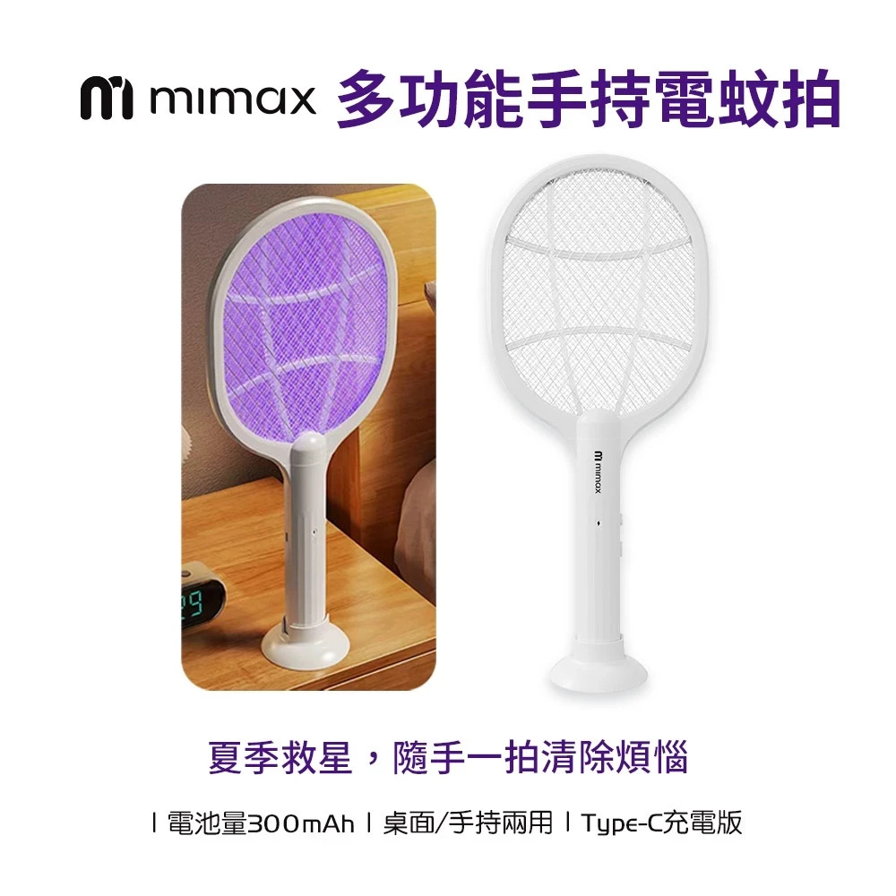 【米覓 mimax】多功能手持電蚊拍  充電式 Type-C 輕量 防誤觸