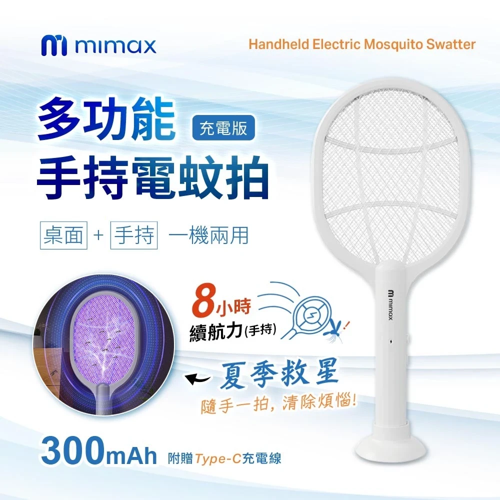 【米覓 mimax】多功能手持電蚊拍  充電式 Type-C 輕量 防誤觸