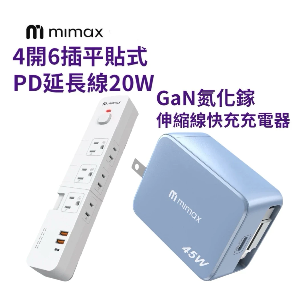 【米覓 mimax】4開6插平貼式PD延長線 按壓式 防過載防誤壓 1650W 延長插座 Type-C USB孔