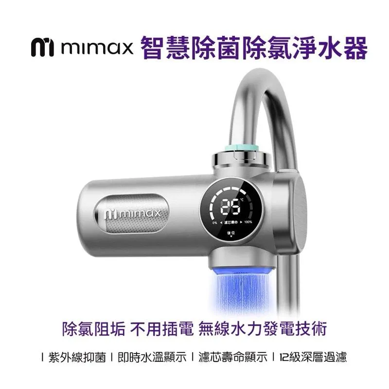 【米覓 mimax】 智慧除菌除氯淨水器 12級深層過濾