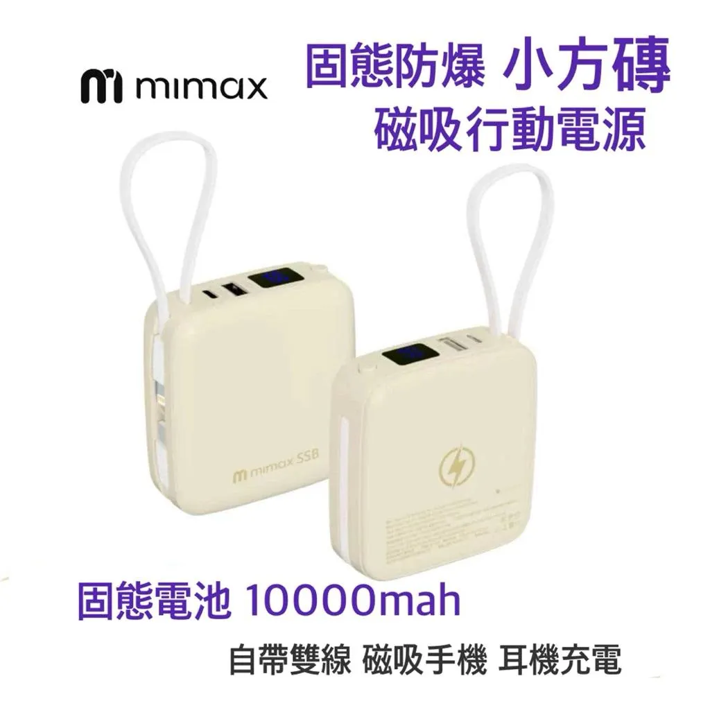 【米覓 mimax】防爆 固態電芯 8和1 小方磚 磁吸行動電源   Ｗh+CCC