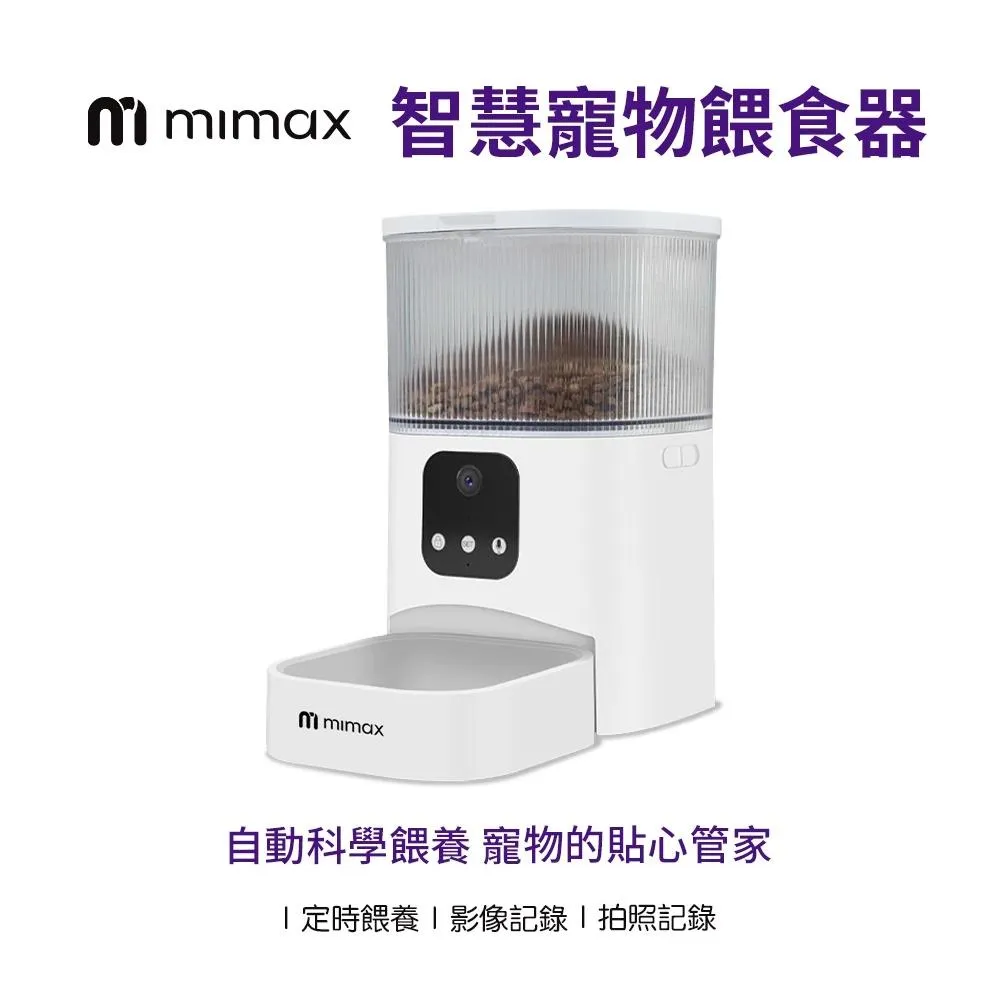 【米覓 mimax】智慧寵物餵食器3L