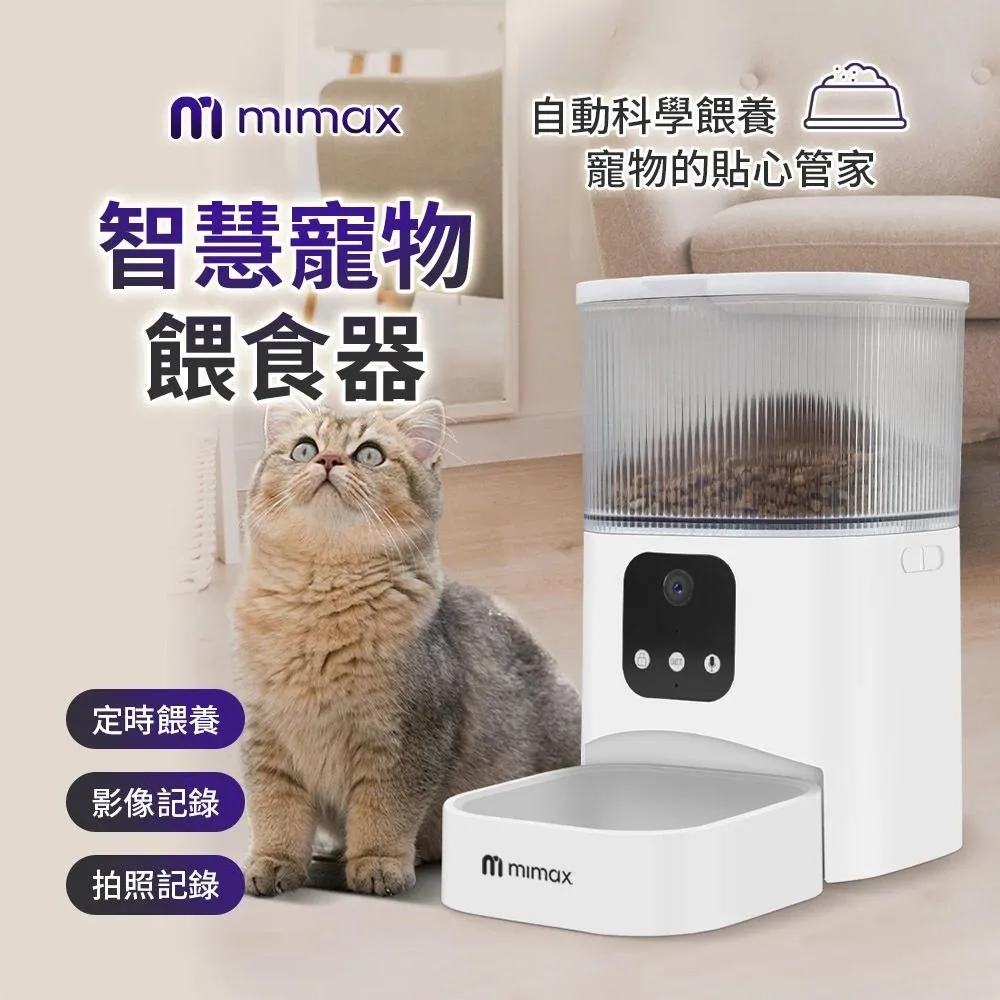 【米覓 mimax】智慧寵物餵食器3L