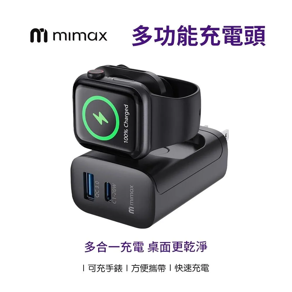 【米覓 mimax】多功能充電頭 充電插頭 手錶 apple watch