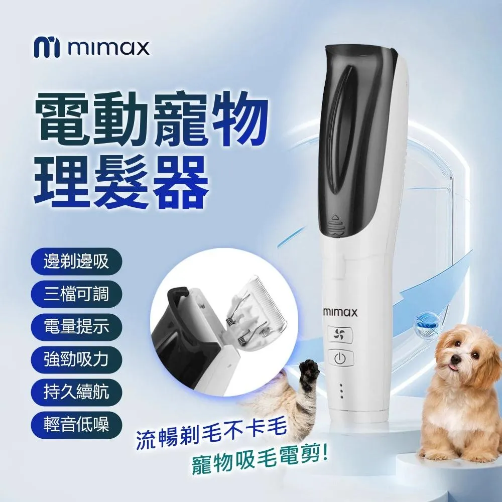 【米覓 mimax】電動寵物理髮器 三檔位可調整 輕音低躁