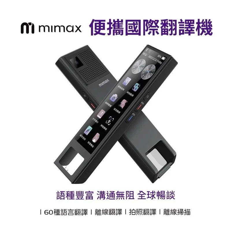 【米覓 mimax】國際便攜翻譯機 60種語言翻譯