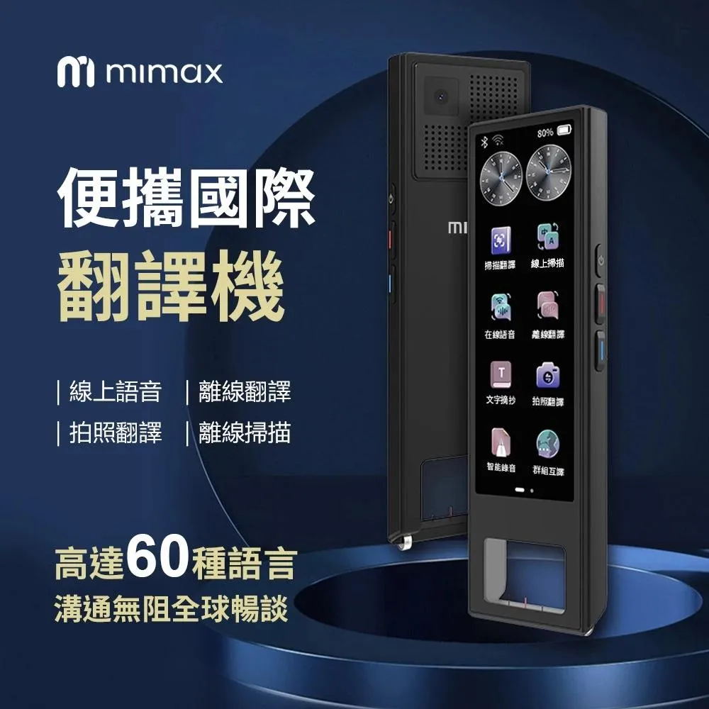 【米覓 mimax】國際便攜翻譯機 60種語言翻譯