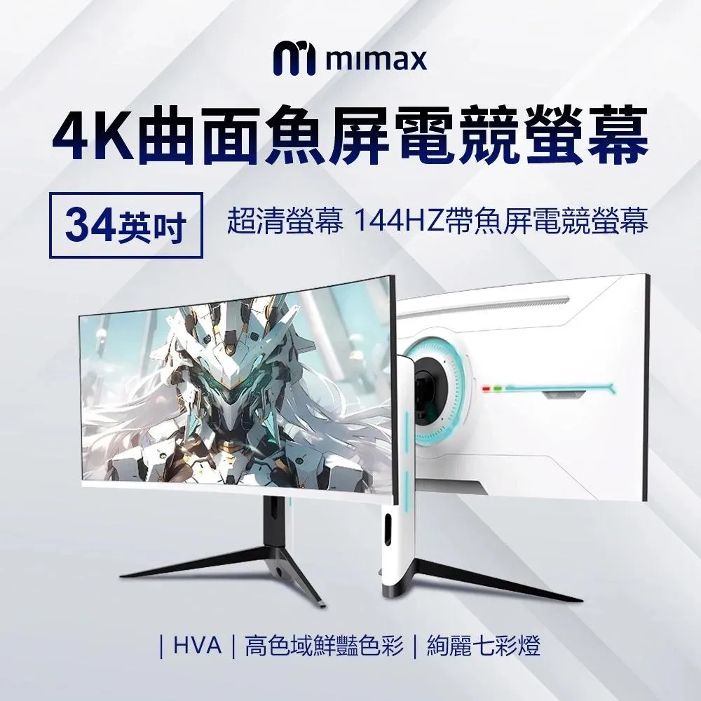 【米覓 】曲面魚屏電競螢幕 34英吋 144Hz 曲面螢幕