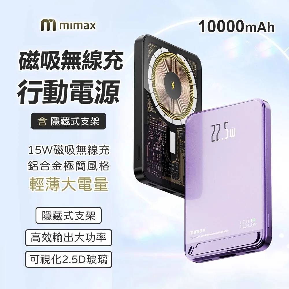 【米覓 mimax】超薄磁吸無線快充 鋁合金 行動電源