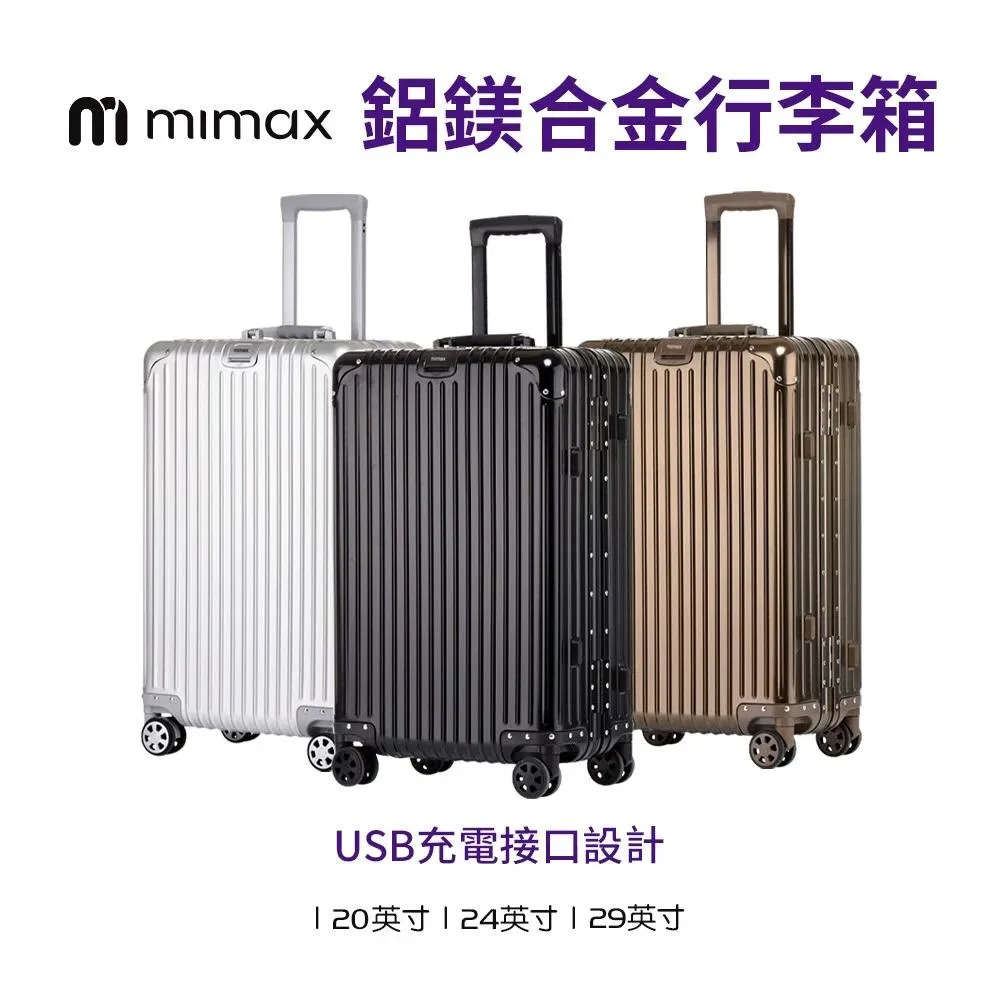 【米覓 mimax】側邊充電設計 全鋁鎂合金拉桿箱萬向輪旅行箱