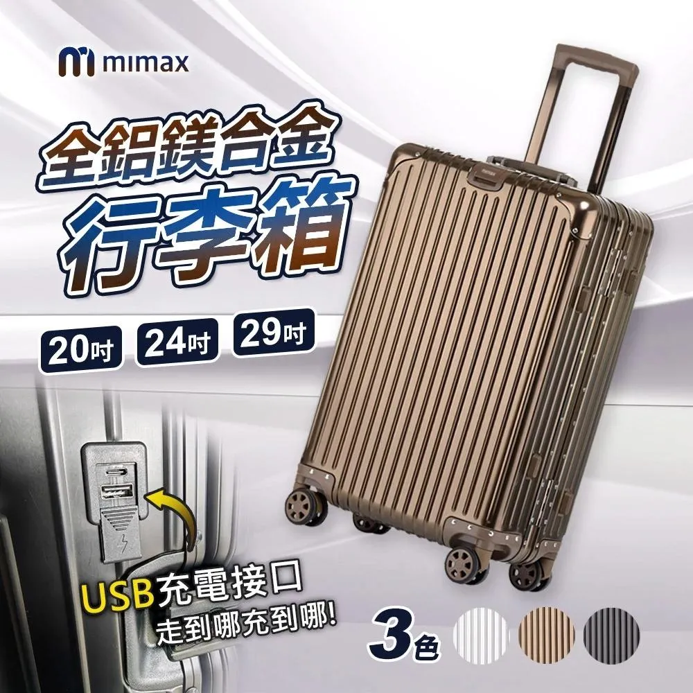 【米覓 mimax】側邊充電設計 全鋁鎂合金拉桿箱萬向輪旅行箱