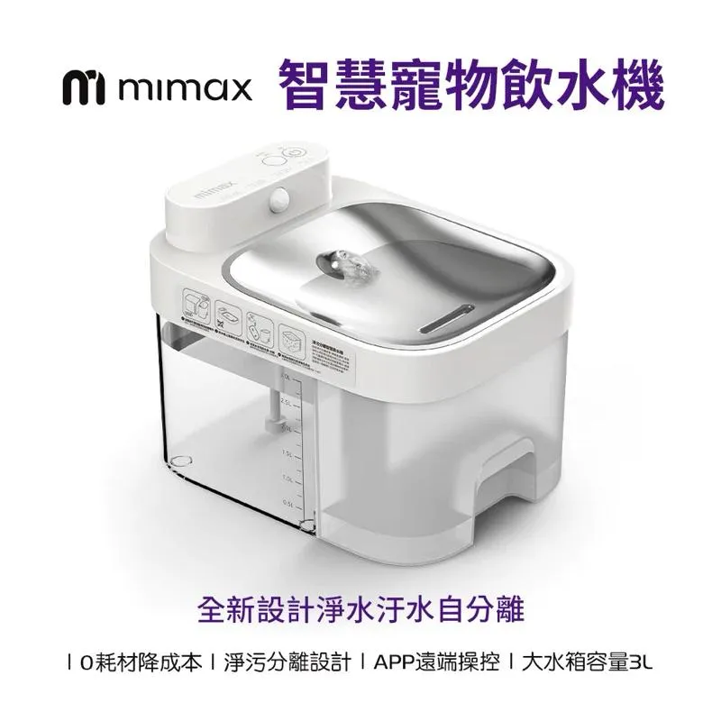 【米覓 mimax】智慧寵物飲水機