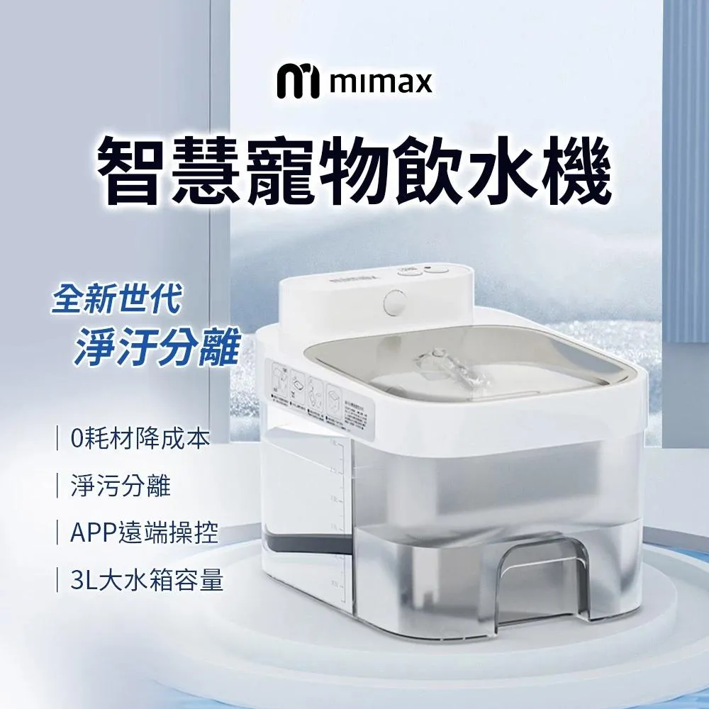 【米覓 mimax】智慧寵物飲水機
