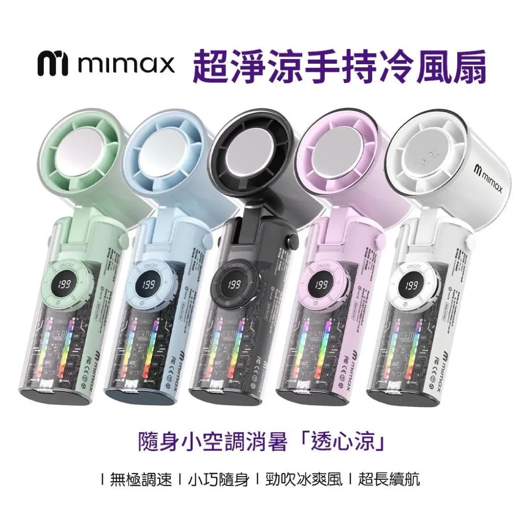【米覓 mimax】數顯手持高速 折疊掛脖冰風扇  高速降溫體驗