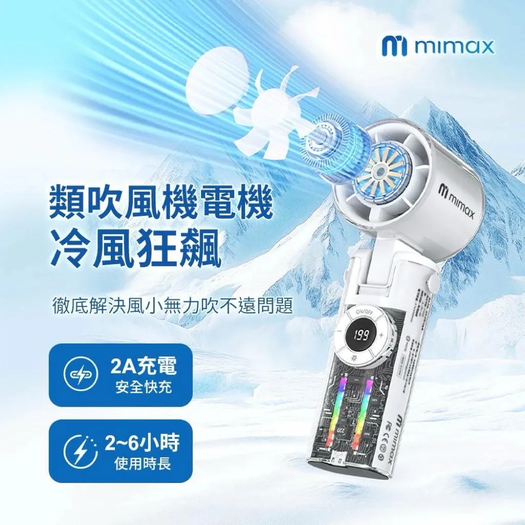 【米覓 mimax】數顯手持高速 折疊掛脖冰風扇  高速降溫體驗