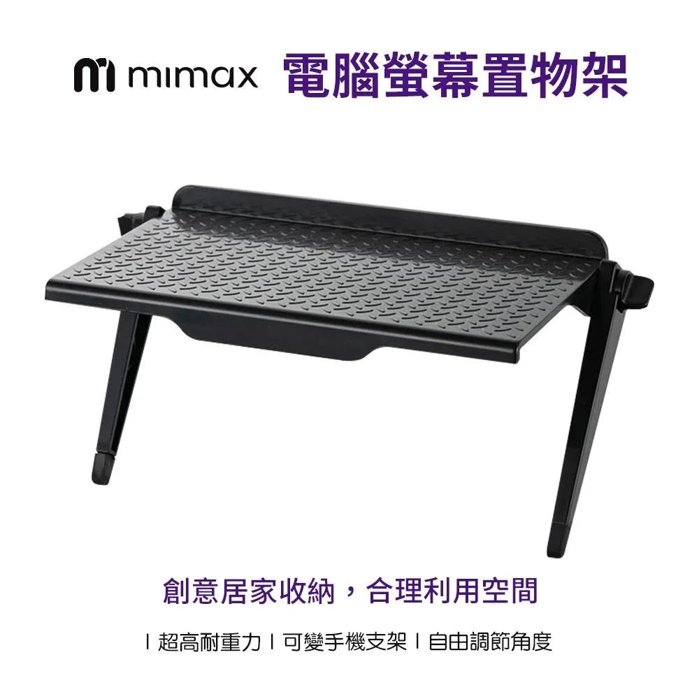 【米覓 mimax】電腦螢幕置物架 手機支架 置物架