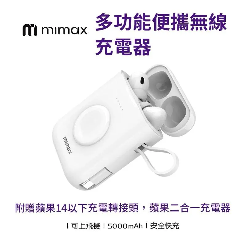 【米覓 】多功能便攜無線充電器 5000mah