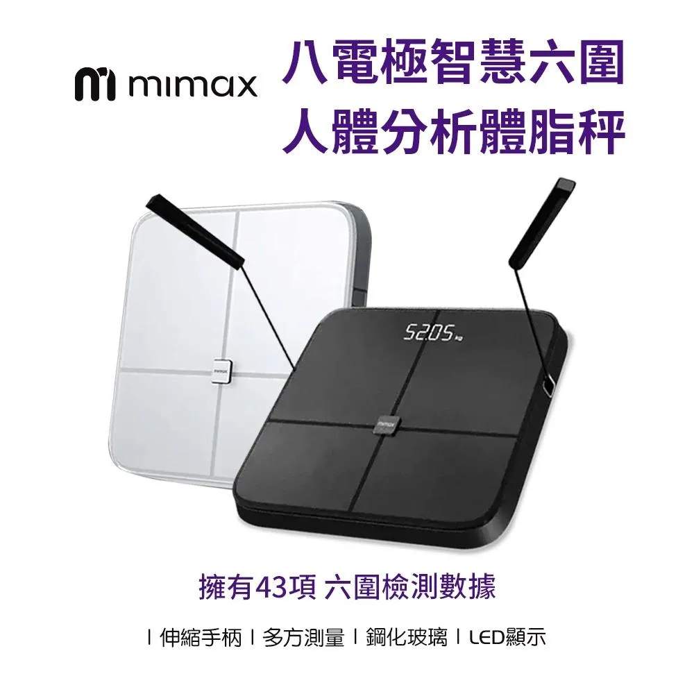 【米覓 】 智慧六圍人體分析體脂秤 多方測 伸縮手柄 鋼化玻璃材質