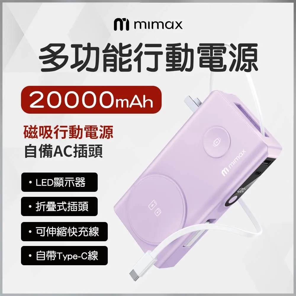【米覓】磁吸無線充支架 20000mah  自帶插頭 伸縮線 多功能行動電源