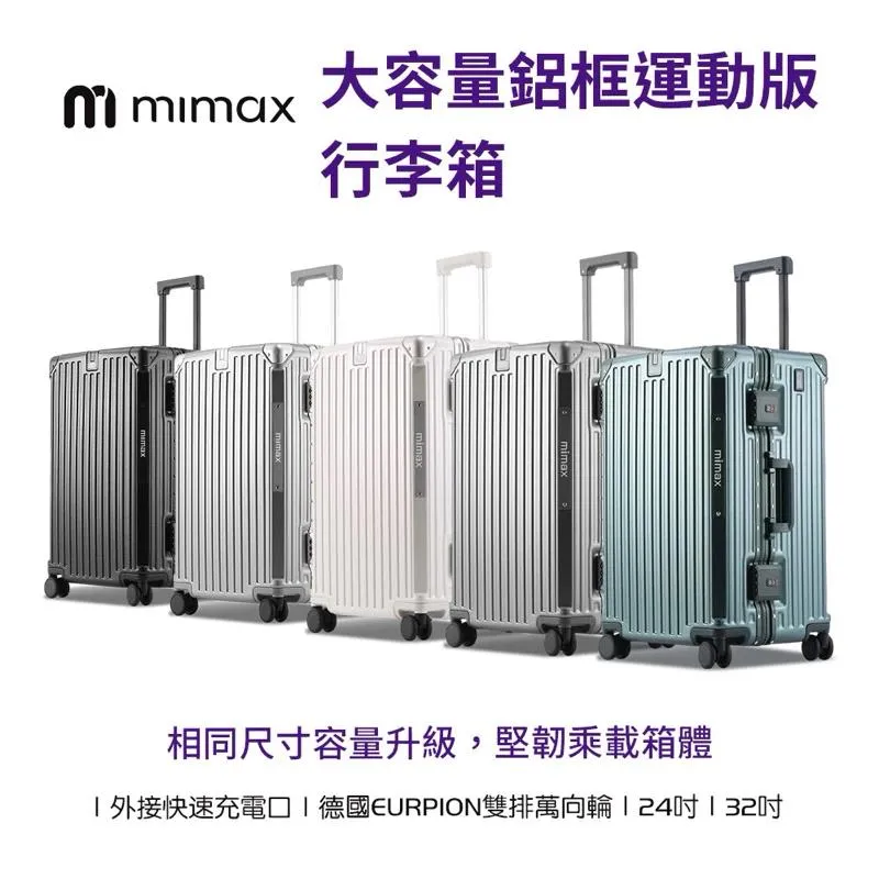 【米覓 】 大容量鋁框行李箱 24吋 32吋  外接快速充電口