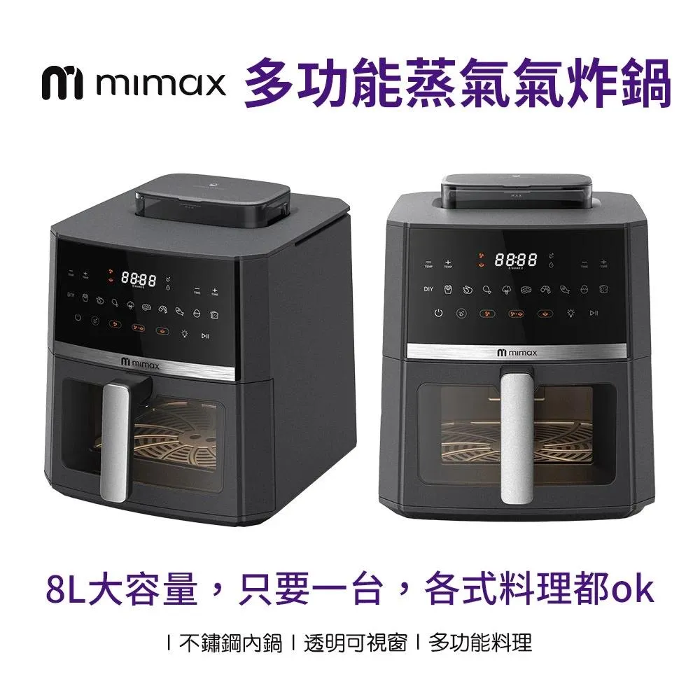 【米覓 mimax】二合一 多功能蒸汽氣炸鍋 8L大容量 氣炸蒸烤爐