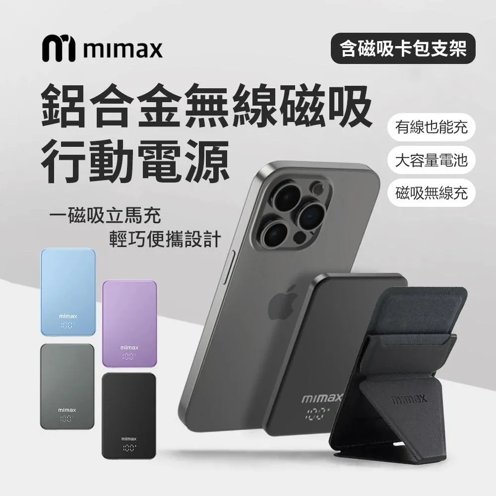 【米覓 mimax】金屬磁吸行動電源 10000mAh 強力磁吸 LED數字顯示