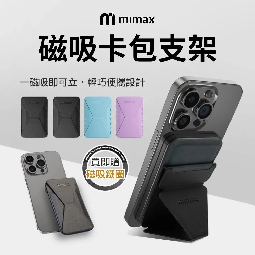 【米覓 mimax】磁吸卡包支架 一吸即可立 附贈磁吸鐵圈