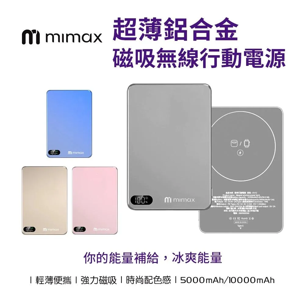 【米覓 mimax】超薄鋁合金磁吸行動電源 5000mAh 10000mAh輕薄