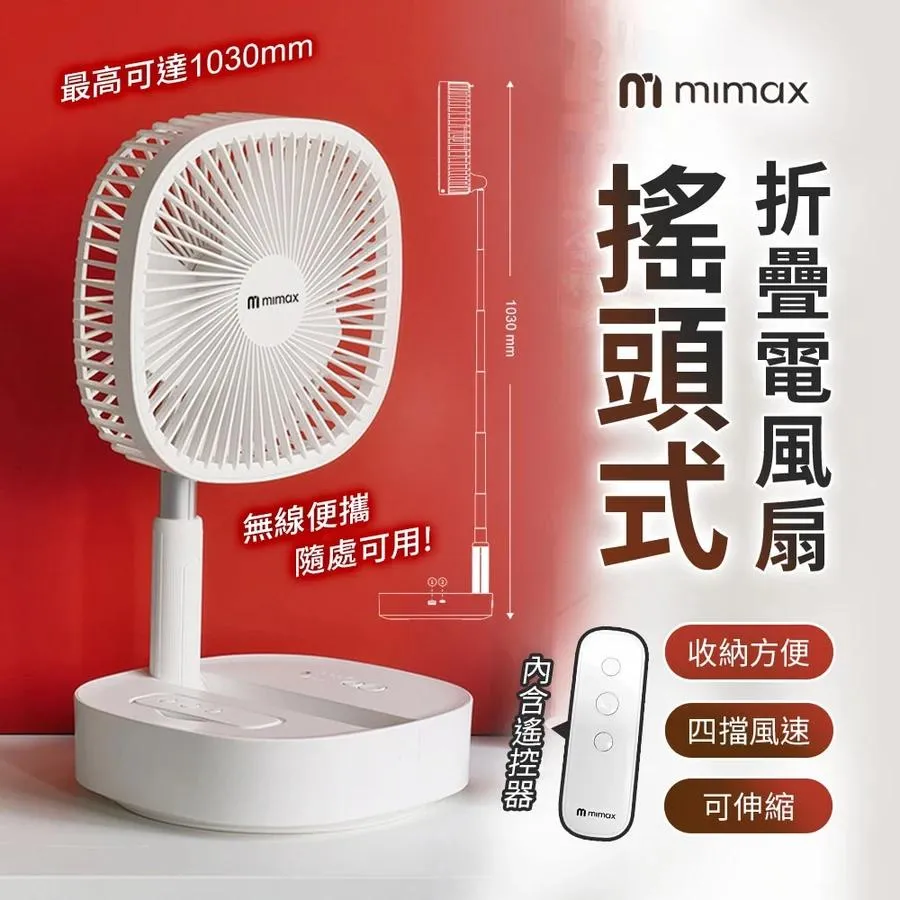 【米覓 mimax】 折疊風扇 伸縮 搖頭式風扇 桌面風扇 可折疊 遙控 低噪音