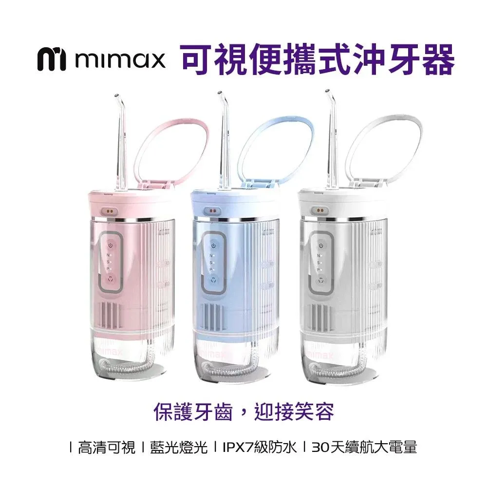 【米覓 mimax】可視沖牙器 輕巧方便攜帶 藍光美白燈 保護牙齒 洗牙器