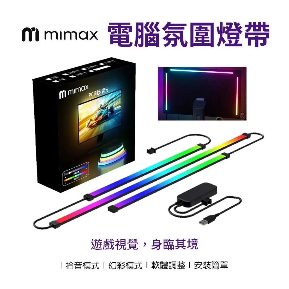 【米覓 】電腦氛圍燈帶 燈條 電腦周邊 照明 簡易安裝