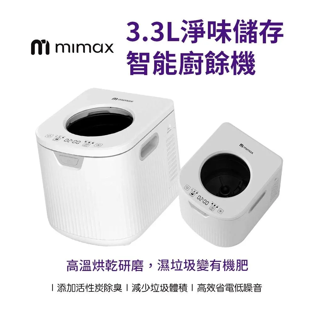 【米覓 mimax】3.3L淨味儲存智能廚餘機 研磨機 廚餘清理