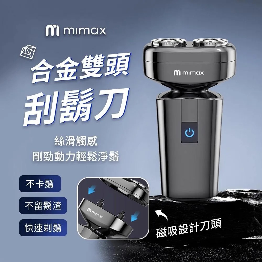 【米覓 mimax 】合金雙頭刮鬍刀 磁吸設計 IPX7防水