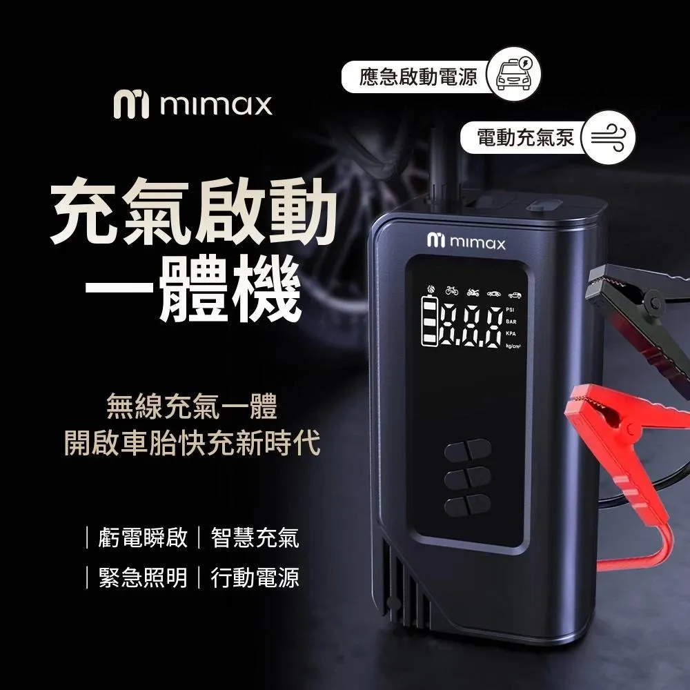 【米覓 mimax】充氣啟用一體機 智慧充氣 緊急照明 虧電瞬啟 無線充氣一體