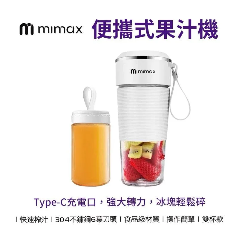 【米覓 mimax】便攜式雙杯果汁機 Type-C充電 304不鏽鋼6葉刀頭 食品級玻璃杯 榨汁杯