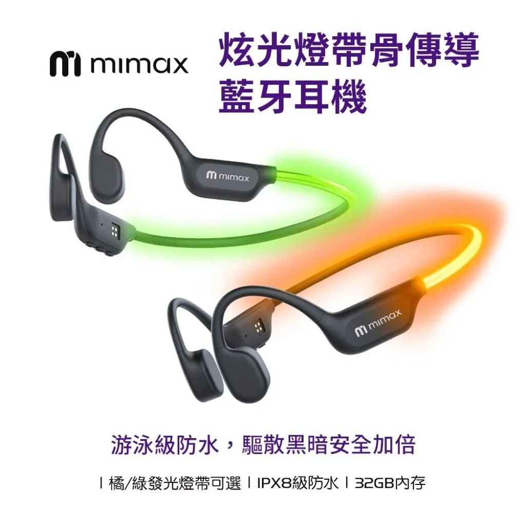 【米覓 mimax】炫光燈帶 骨傳導 運動耳機 游泳耳機 燈帶 AI通話降噪