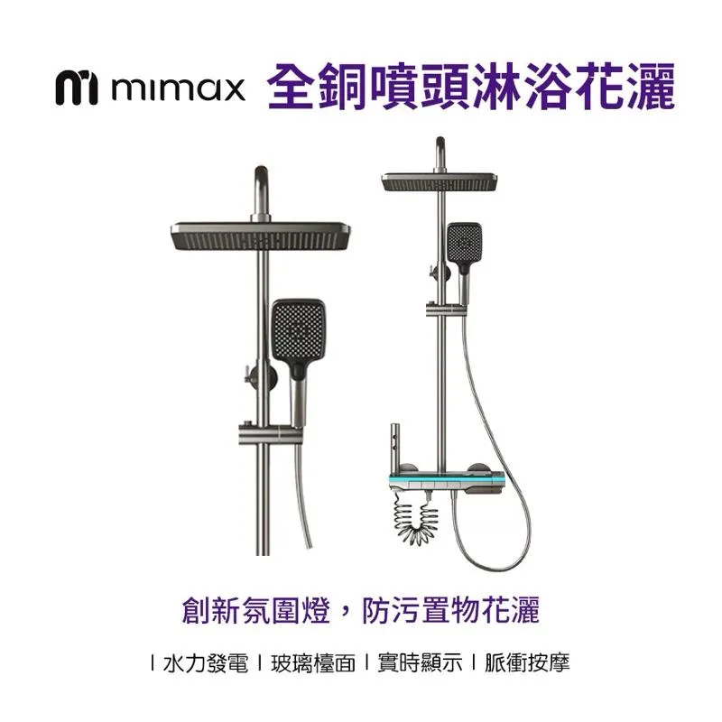 【米覓 mimax】氣氛燈 智能淋浴花灑 (內附30公分增長管)