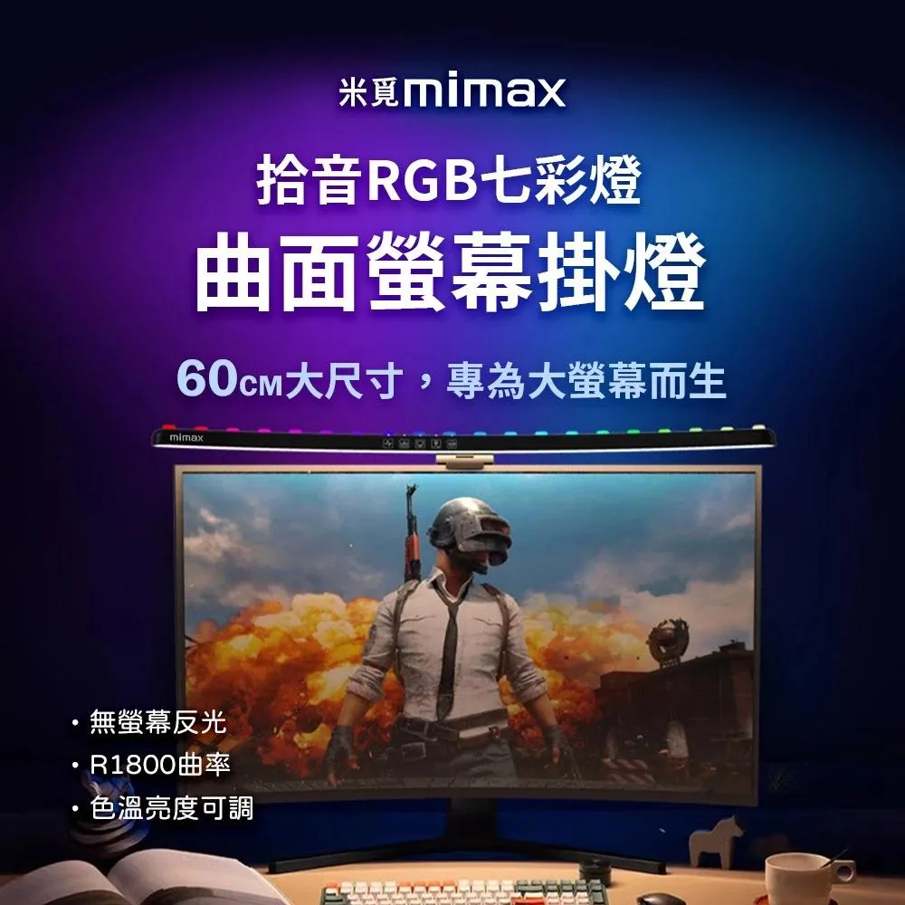 【米覓 mimax】拾音RGB七彩曲面螢幕掛燈