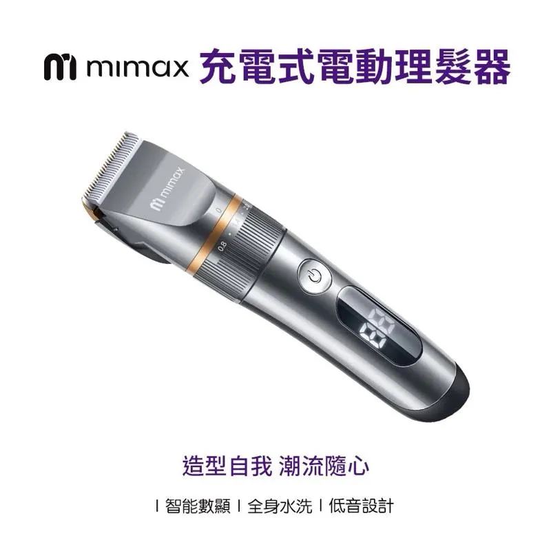 【米覓 mimax】 充電式理髮器 智能數顯 電動理髮器