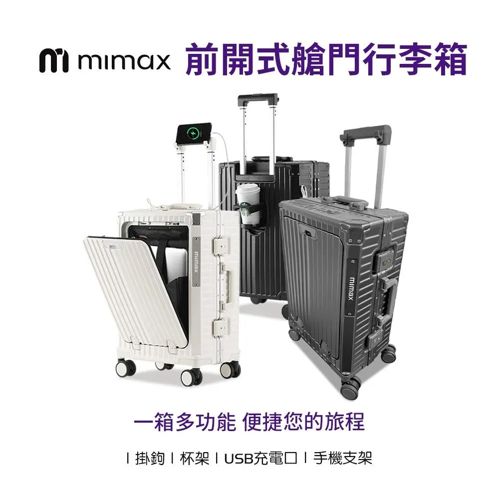 【米覓 mimax】多功能前開式艙門 行李箱(贈送行動電源)