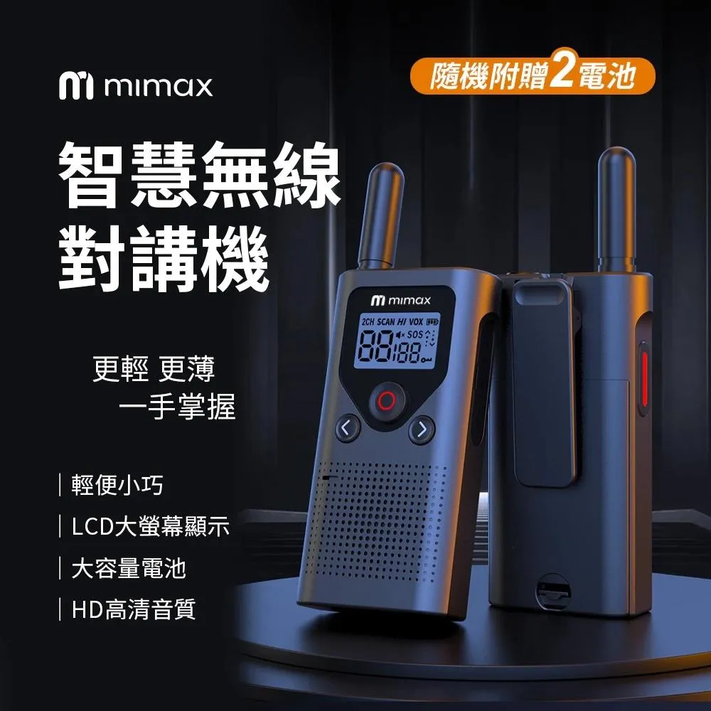 【米覓 mimax】 智慧無線對講機 大螢幕顯示 輕便小巧 HD高清音質