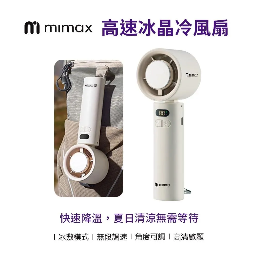 【米覓 mimax】高速冰晶冷風扇 製冷冰敷 輕巧掛勾設計