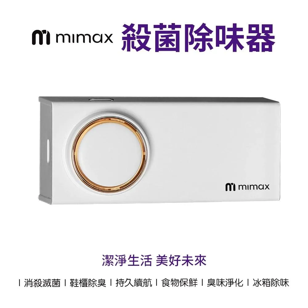 【米覓 mimax】殺菌除味器 臭味淨化 冰箱除味 持久續航 磁力背貼除味 保鮮 鞋櫃除臭 食物保鮮