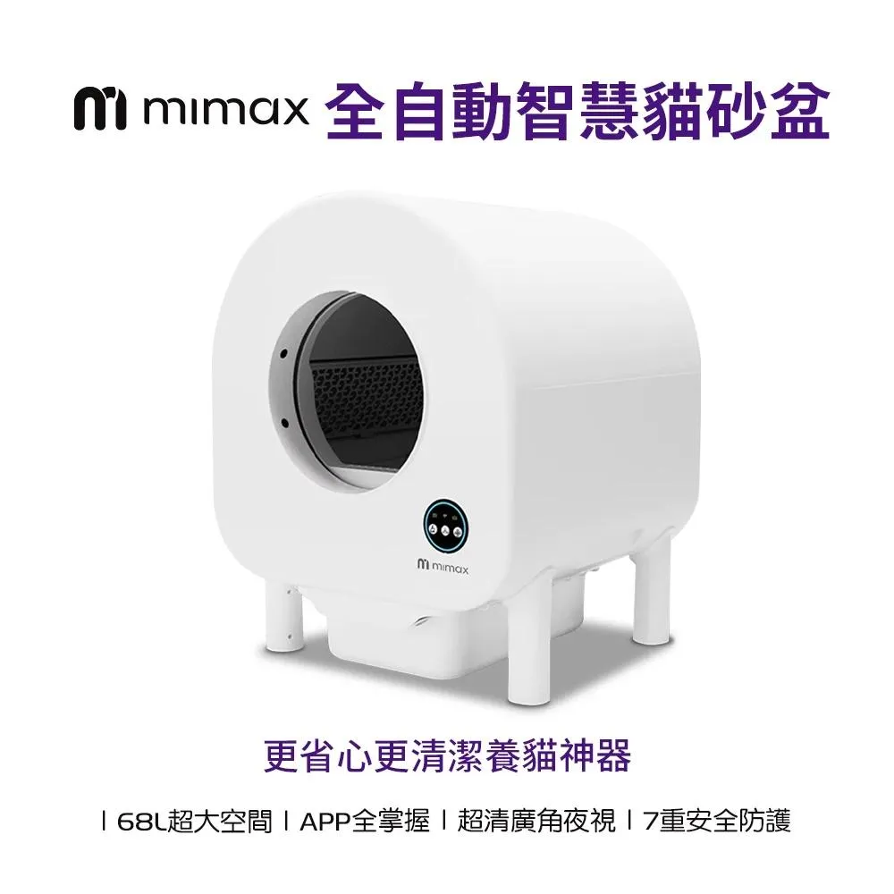 【米覓 mimax】全自動智慧貓砂盆 安全防護 APP連接 多貓識別 殺菌除臭