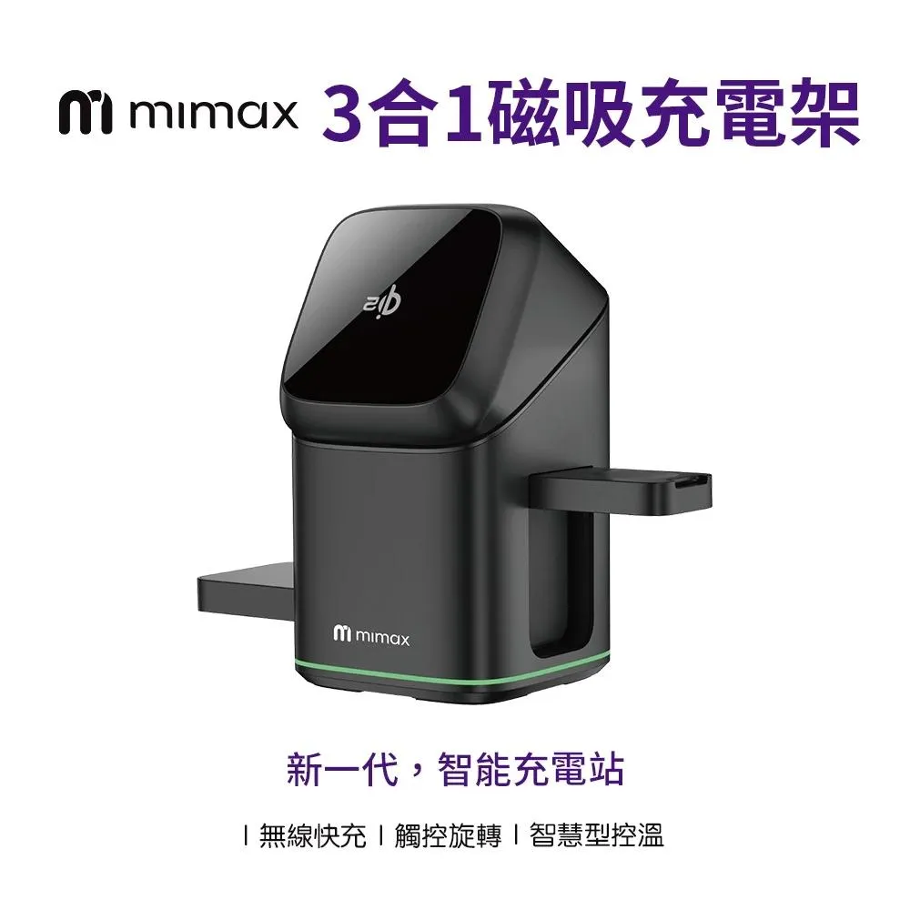 【米覓 mimax】Qi2三合一磁吸 旋轉充電支架   180度旋轉