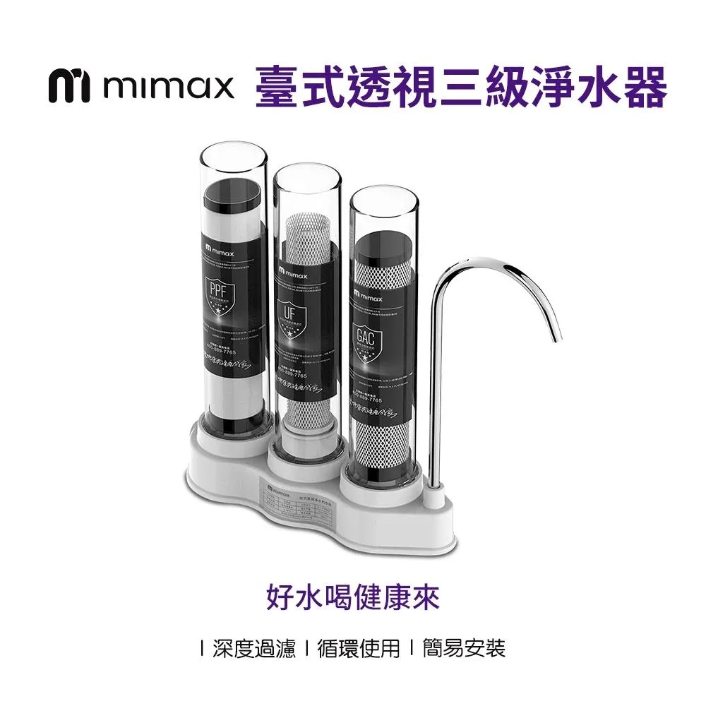 【米覓 】 台式透視三級濾水器 免插電 透視淨水器 活性碳 濾芯